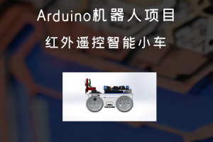 Arduino机器人项目丨红外遥控智能小车