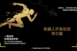 机器人开发导引篇 | 介绍
