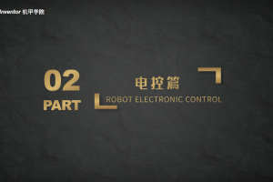 机器人开发导引篇 | 电控篇