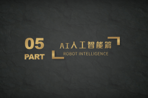 机器人开发导引篇 | AI人工智能篇