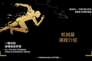 机械篇 | 课程介绍
