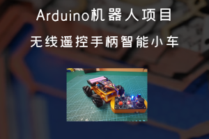 Arduino机器人项目丨无线遥控手柄智能小车