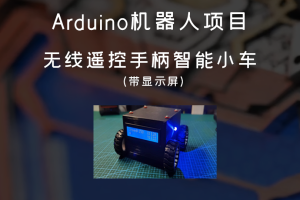 Arduino机器人项目丨无线遥控手柄智能小车（带显示屏）