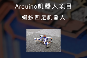 Arduino机器人项目丨四足机器人