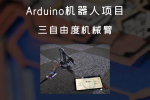 Arduino机器人项目丨三自由度机械臂