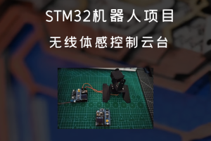 STM32机器人项目丨无线体感控制云台