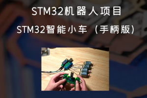 STM32机器人项目丨STM32智能小车（手柄版）