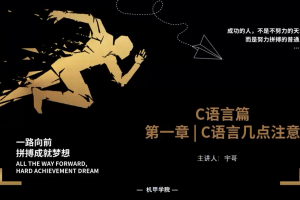 C语言程序设计 | 1.6 C语言几点注意