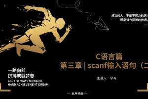 C语言程序设计 | 3.5 scanf输入语句（二）