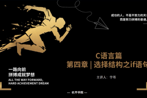 C语言程序设计 | 4.1 选择结构之if语句