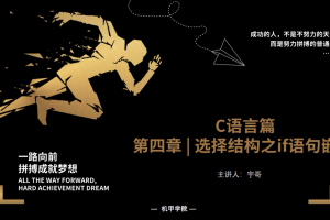 C语言程序设计 | 4.3 选择结构之if语句嵌套