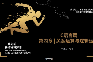 C语言程序设计 | 4.0 关系运算与逻辑运算