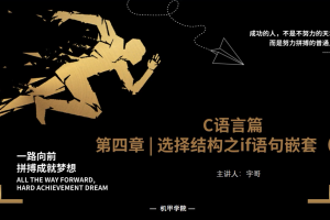 C语言程序设计 | 4.4 选择结构之if语句嵌套（二）