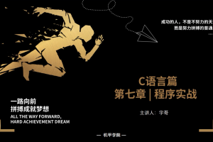 C语言程序设计 | 7.4 程序实战