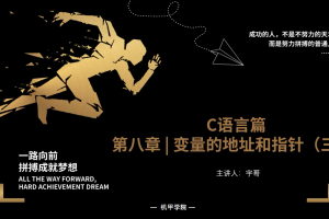 C语言程序设计 | 8.2 变量的地址和指针（三）