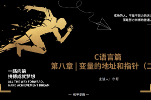 C语言程序设计 | 8.1 变量的地址和指针（二）
