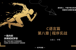 C语言程序设计 | 8.9 程序实战