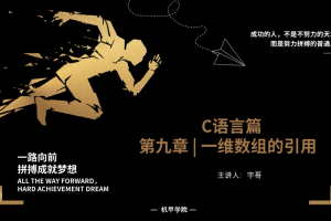 C语言程序设计 | 9.1 一维数组的引用