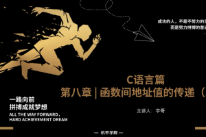 C语言程序设计 | 8.8  函数间地址值的传递（二）