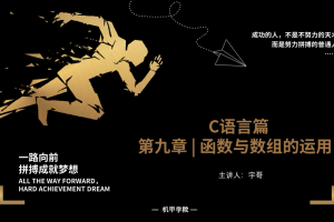 C语言程序设计 | 9.6 函数与数组的运用（一）