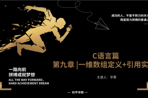 C语言程序设计 | 9.3 一维数组定义+引用实战