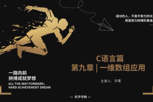 C语言程序设计 | 9.9 一维数组应用