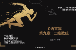 C语言程序设计 | 9.10 二维数组