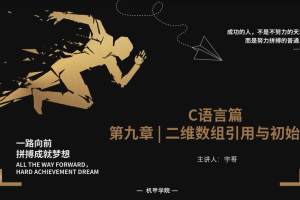 C语言程序设计 | 9.11 二维数组引用与初始化