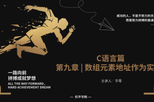 C语言程序设计 | 9.8 数组元素地址作为实参