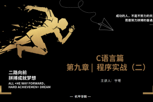 C语言程序设计 | 9.17 程序实战（二）