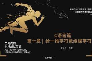 C语言程序设计 | 10.1 给一维字符数组赋字符串