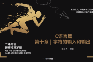 C语言程序设计 | 10.2 字符的输入和输出