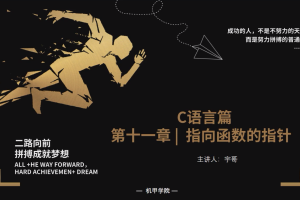 C语言程序设计 | 11.1 指向函数的指针