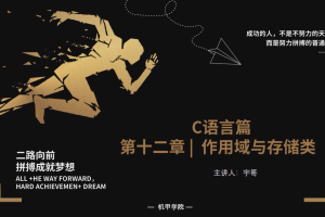 C语言程序设计 | 12.0 作用域与存储类