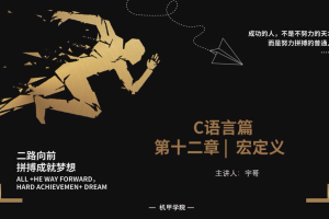 C语言程序设计 | 12.1 宏定义