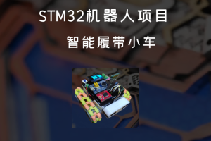 STM32机器人项目丨STM32智能履带小车