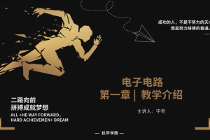 电子电路丨1.0 电子电路丨系统教学介绍