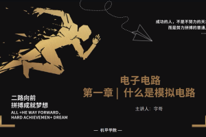 电子电路丨1.1 什么是模拟电路