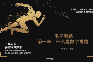 电子电路丨1.2 什么是数字信号