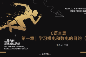 电子电路丨1.4 学习模电和数电的目的（二）