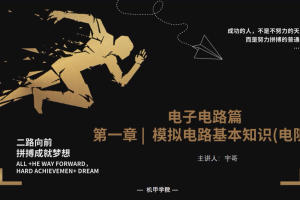 电子电路丨1.5 模拟电路基本知识(电阻)