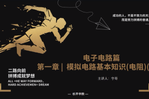 电子电路丨1.6 模拟电路基本知识(电阻) (二)