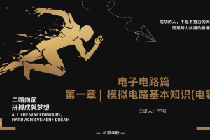 电子电路丨1.7 模拟电路基本知识(电容）