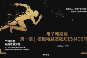 电子电路丨1.12 模拟电路基本知识(三极管) (MOSFET)