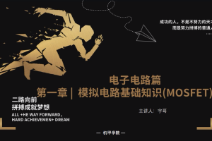 电子电路丨1.13 模拟电路基本知识(三极管) (MOSFET) (二)