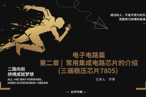 电子电路丨7.0 常用集成电路芯片(三端稳压芯片7805)