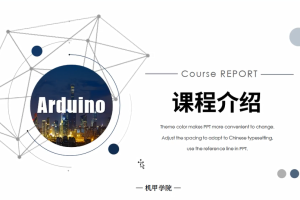 Arduino单片机丨1.0 课程介绍