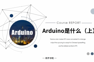 Arduino单片机丨1.1 Arduino是什么（上）