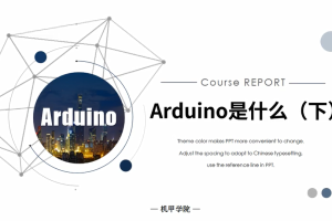Arduino单片机丨1.2 Arduino是什么（下）