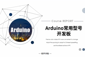 Arduino单片机丨1.3 Arduino常用型号开发板